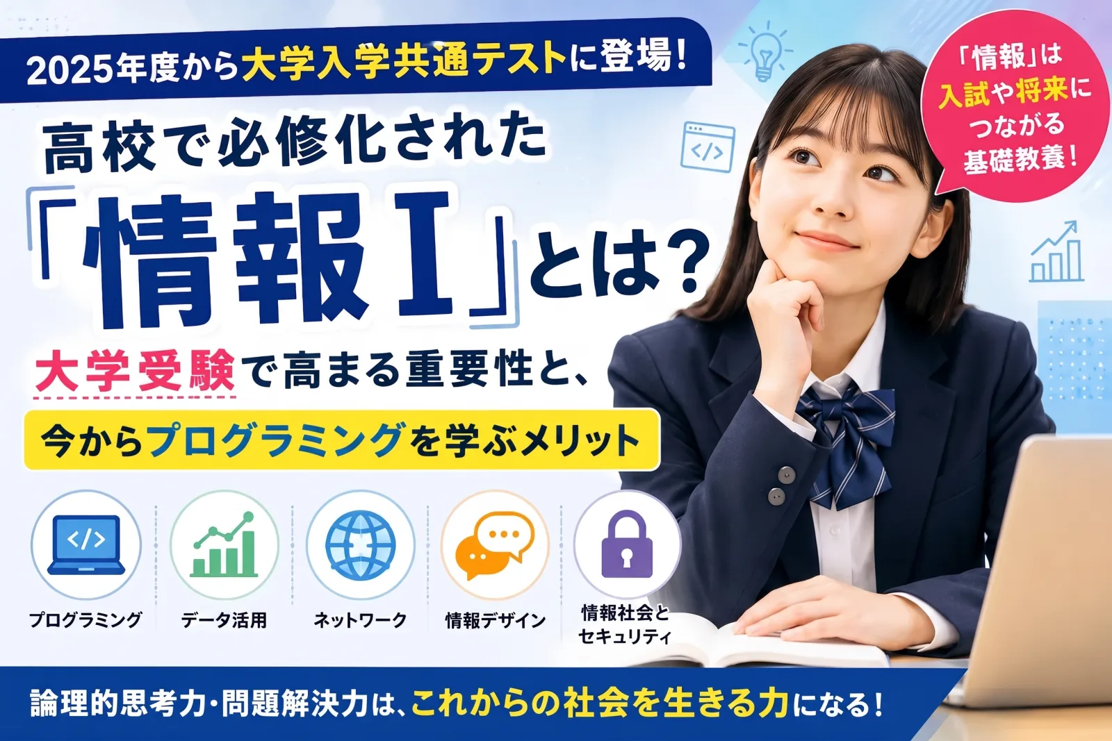 高校で必修化された「情報Ⅰ」とは？大学受験で高まる重要性と、今からプログラミングを学ぶメリット