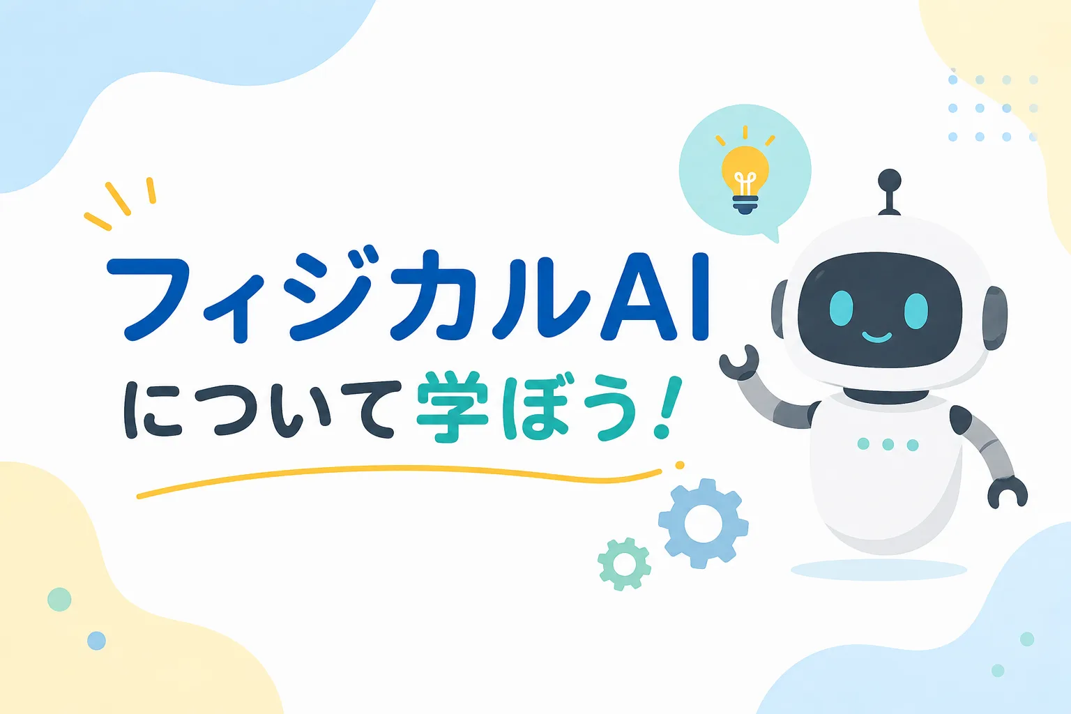【イベントレポート】フィジカルAIについて学ぼう！子どもたちの自由なアイデアが大集合【2026年7月】