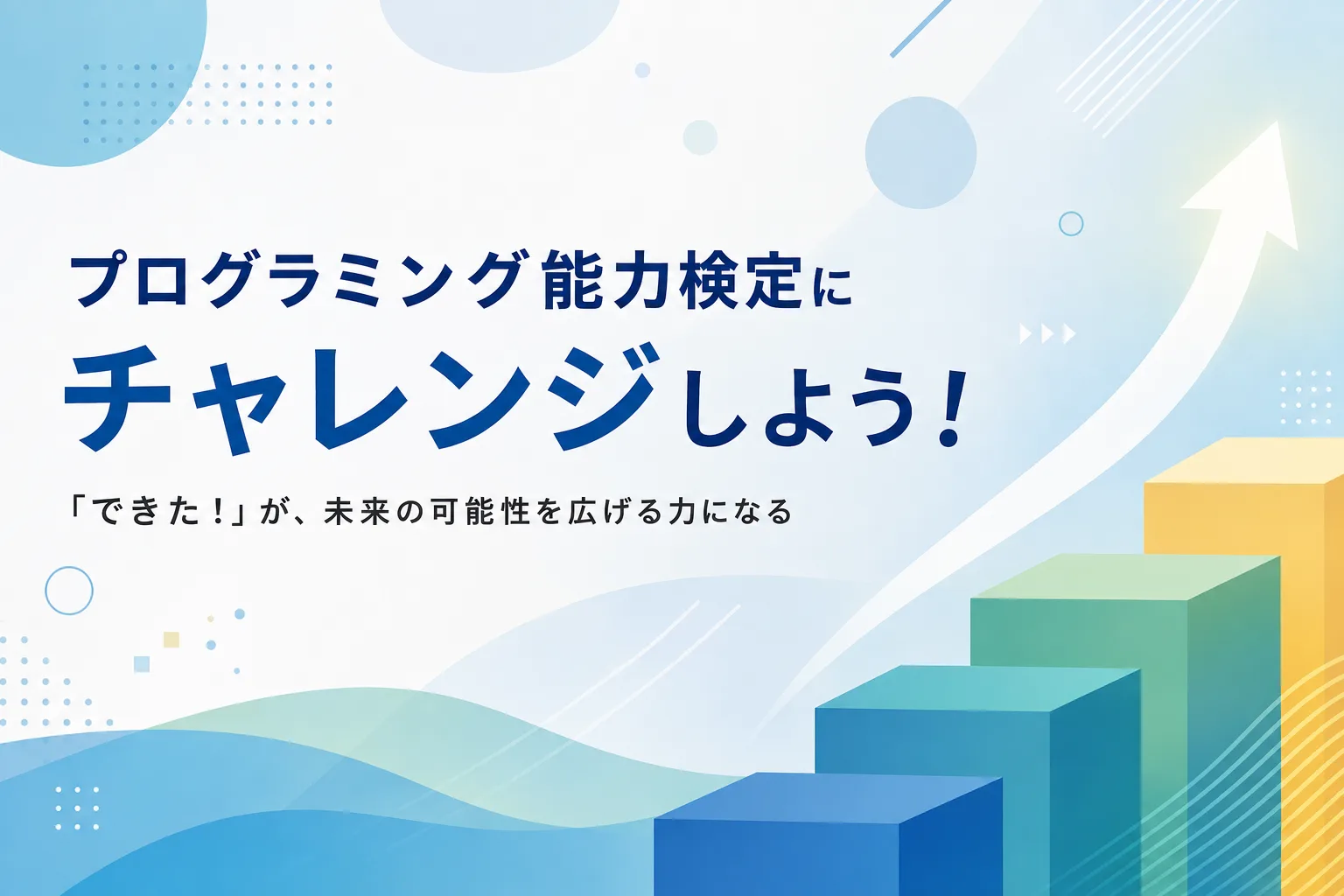 プログラミング能力検定にチャレンジしよう！プロ検のレベルや大学入試での活用例を解説