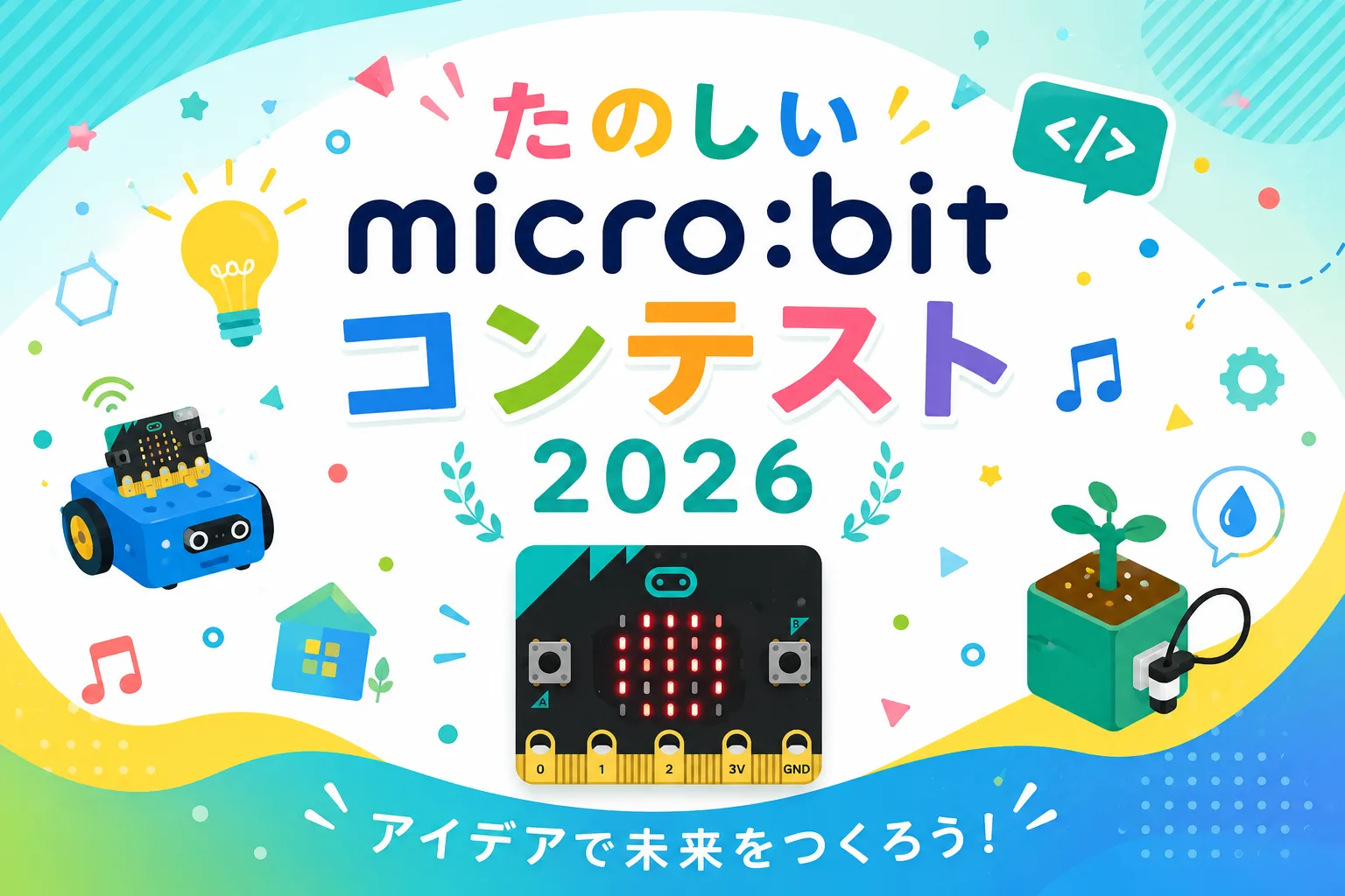 第9回！「たのしいmicro:bitコンテスト2026」のお知らせ
