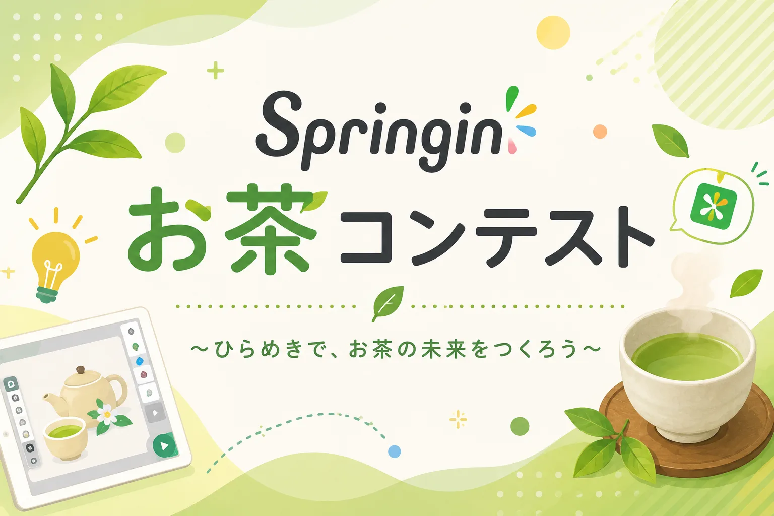 Springin' お茶コンテスト