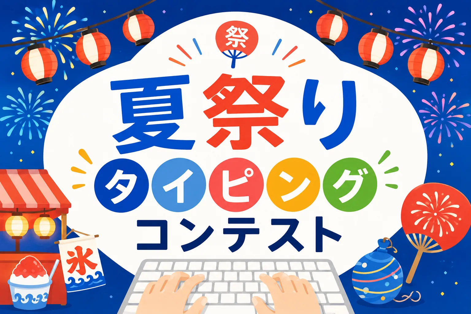 夏祭りタイピングコンテスト