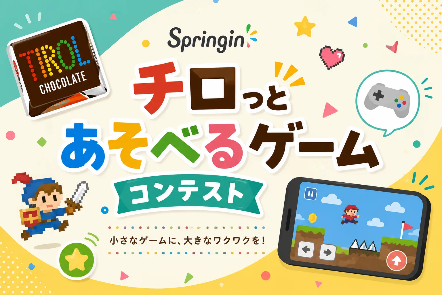 Springin' チロっとあそべるゲームコンテスト