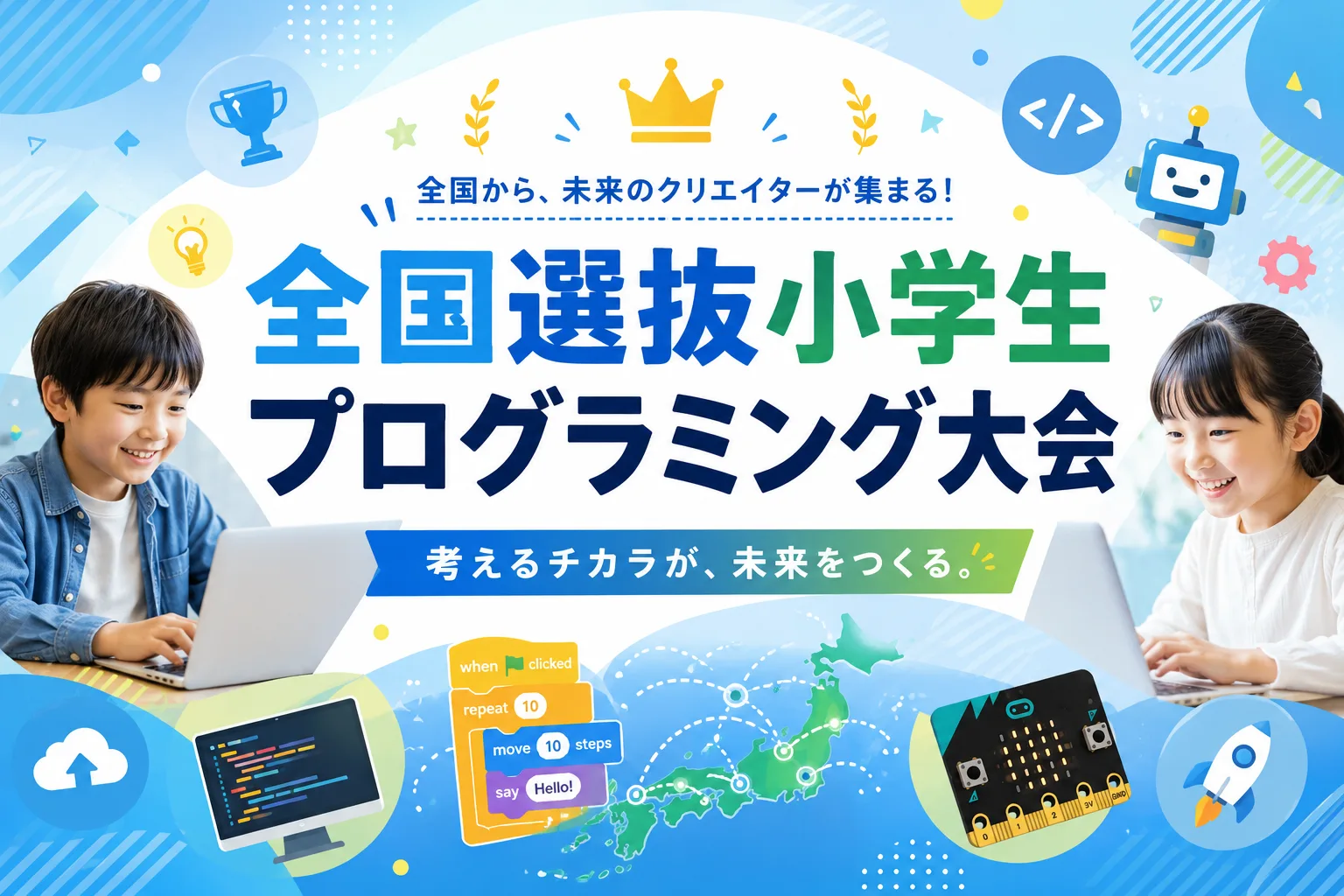 全国選抜小学生プログラミング大会