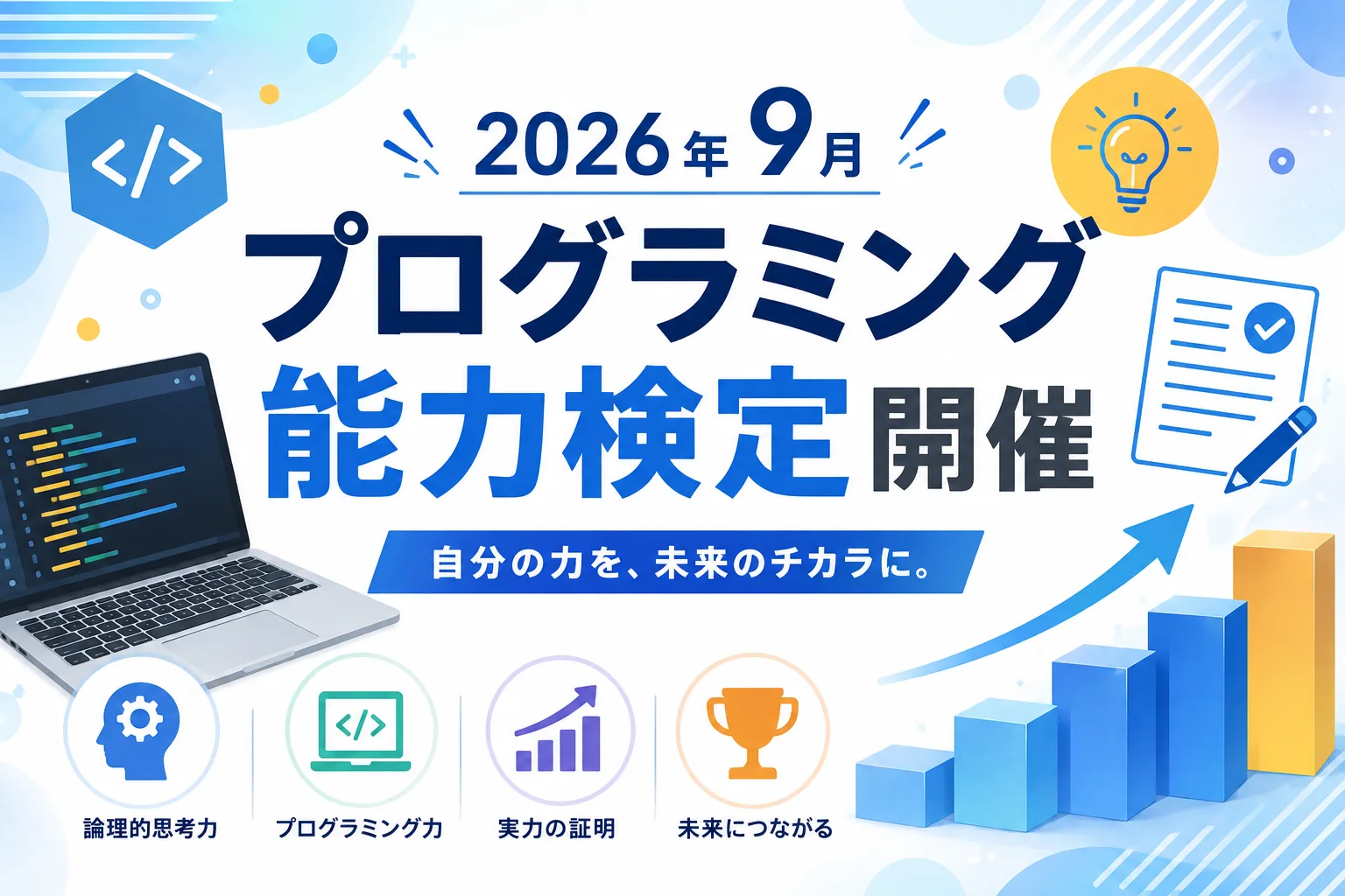 プログラミング能力検定　2026年9月実施