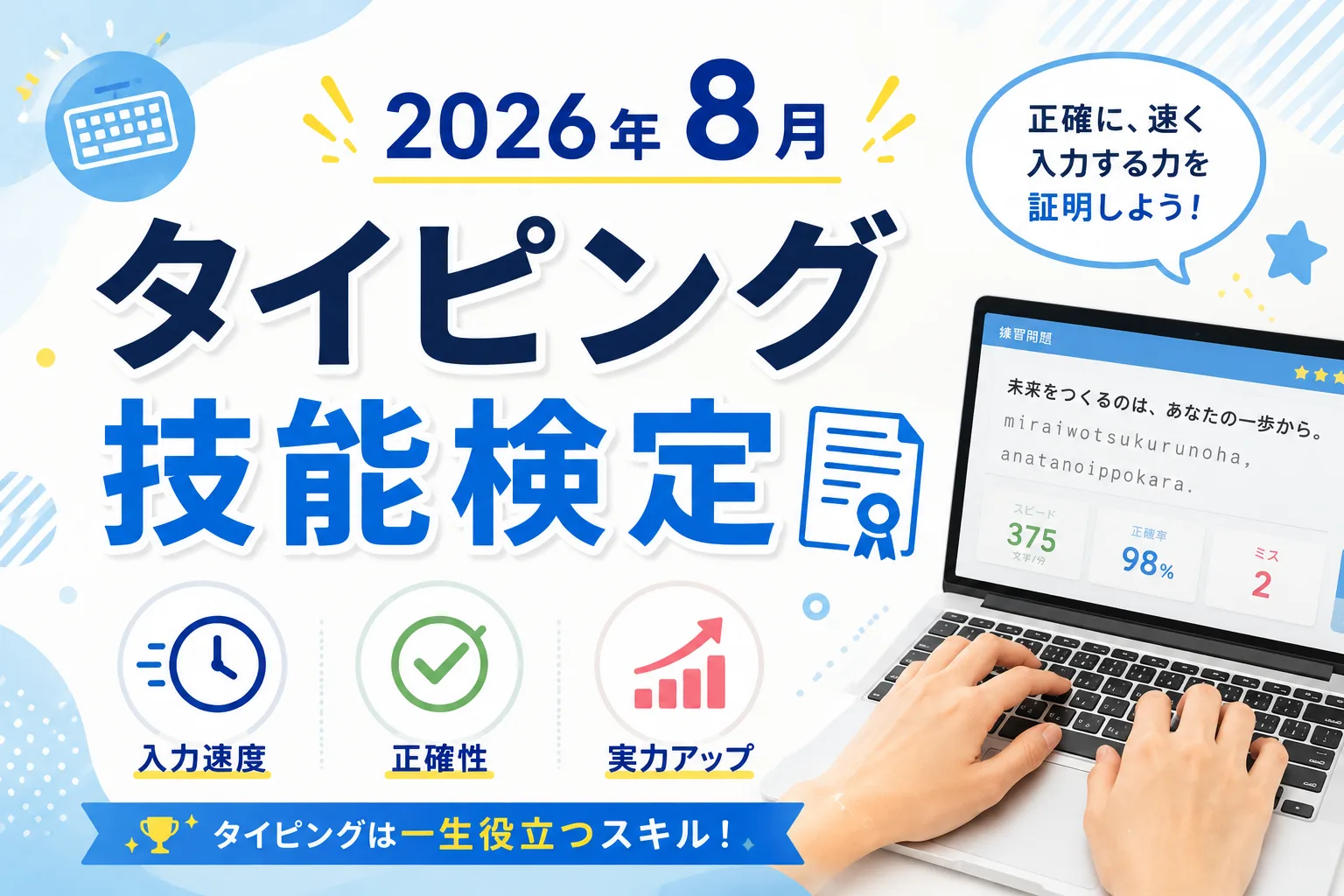 タイピング技能検定 2026年8月実施