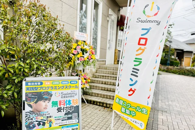 「プログラミング」ののぼりが目印