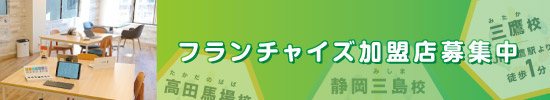 フランチャイズ加盟募集