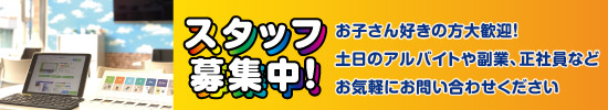 スタッフ募集