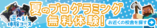 夏の無料体験バナー