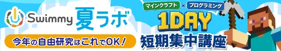 Swimmy夏ラボ