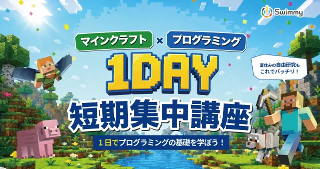 Swimmy夏ラボ