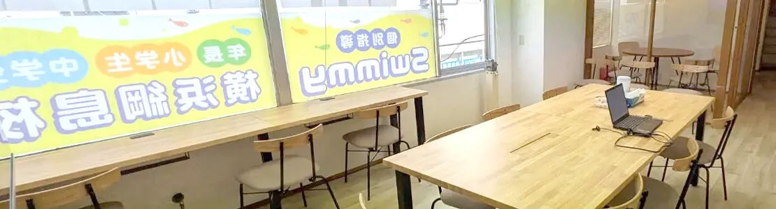横浜綱島校教室イメージ