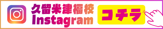 久留米津福校Instagram