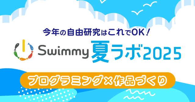 Swimmy夏ラボ2025