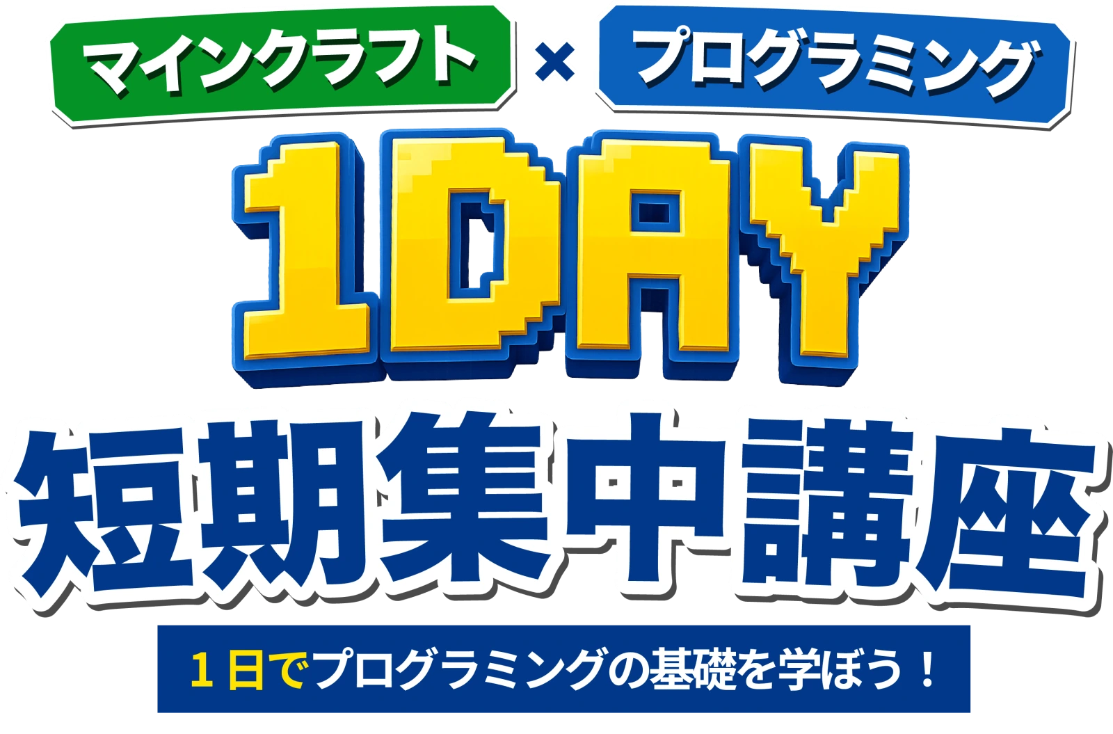 マインクラフト × プログラミング 1DAY 短期集中講座 ｜ 1日でプログラミングの基礎を学ぼう！