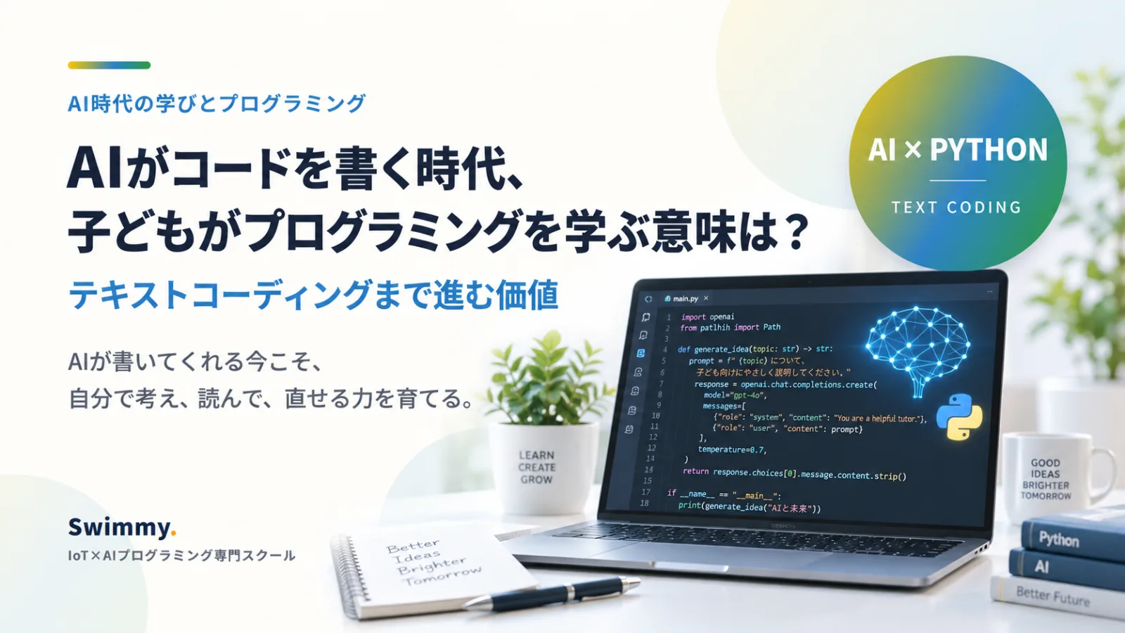 AIがコードを書く時代、子どもがプログラミングを学ぶ意味は？テキストコーディングまで進む価値