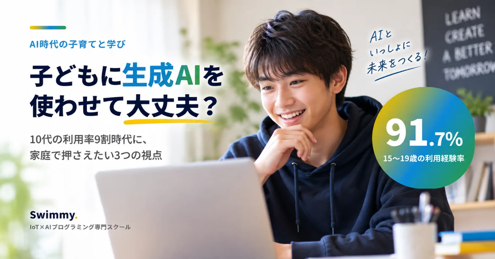 子どもに生成AIを使わせて大丈夫？10代の利用率9割時代に、家庭で押さえたい3つの視点