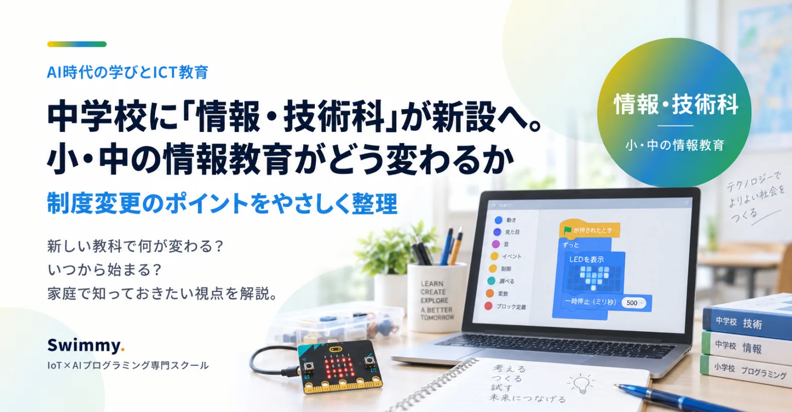 中学校に「情報・技術科」が新設へ。小・中の情報教育がどう変わるか