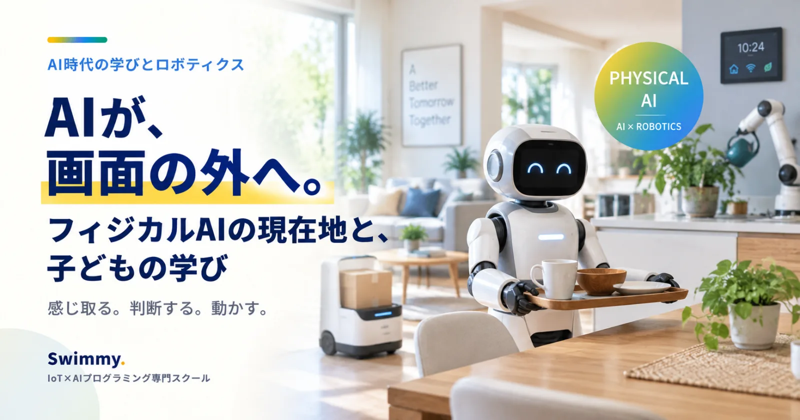 AIが画面の外へ出はじめました。フィジカルAIの現在地と、子どもの学び