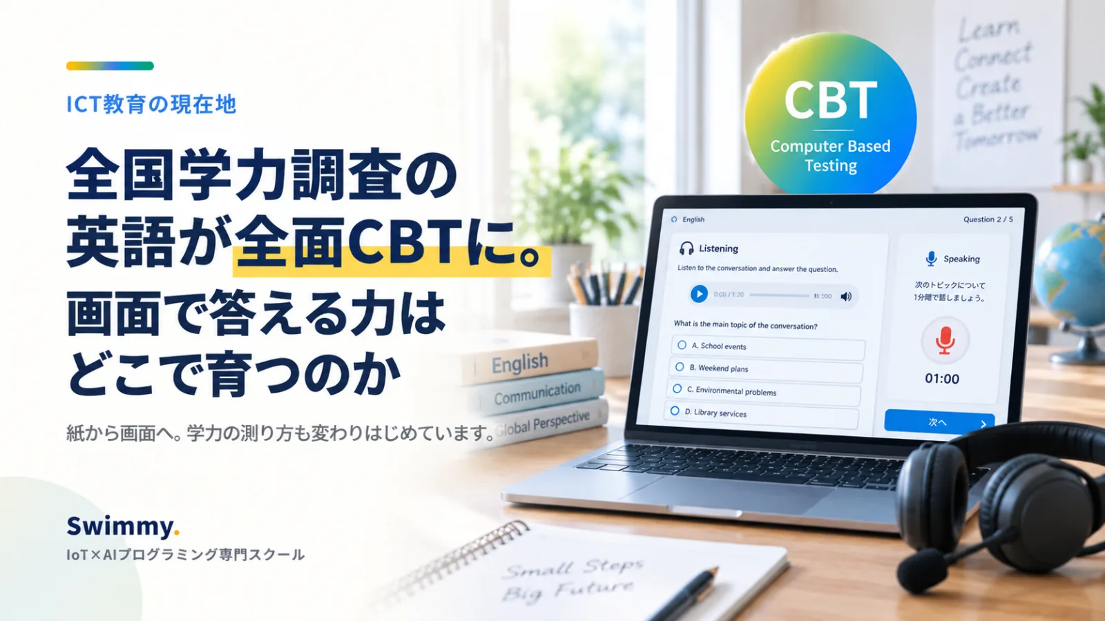 全国学力調査の英語が全面CBTに。画面で答える力はどこで育つのか