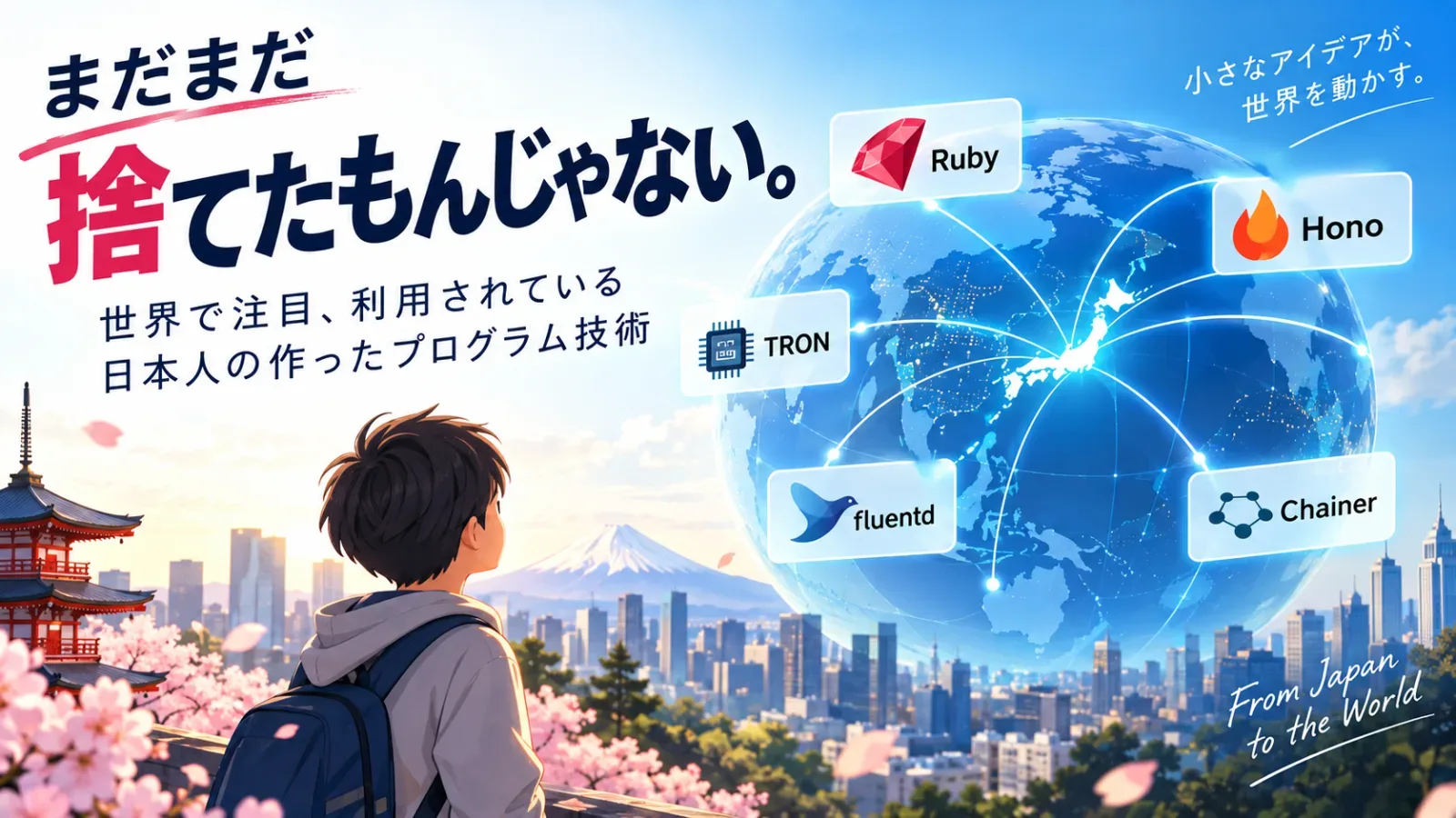 まだまだ捨てたもんじゃない！世界で注目・利用されている日本人が作ったプログラム技術