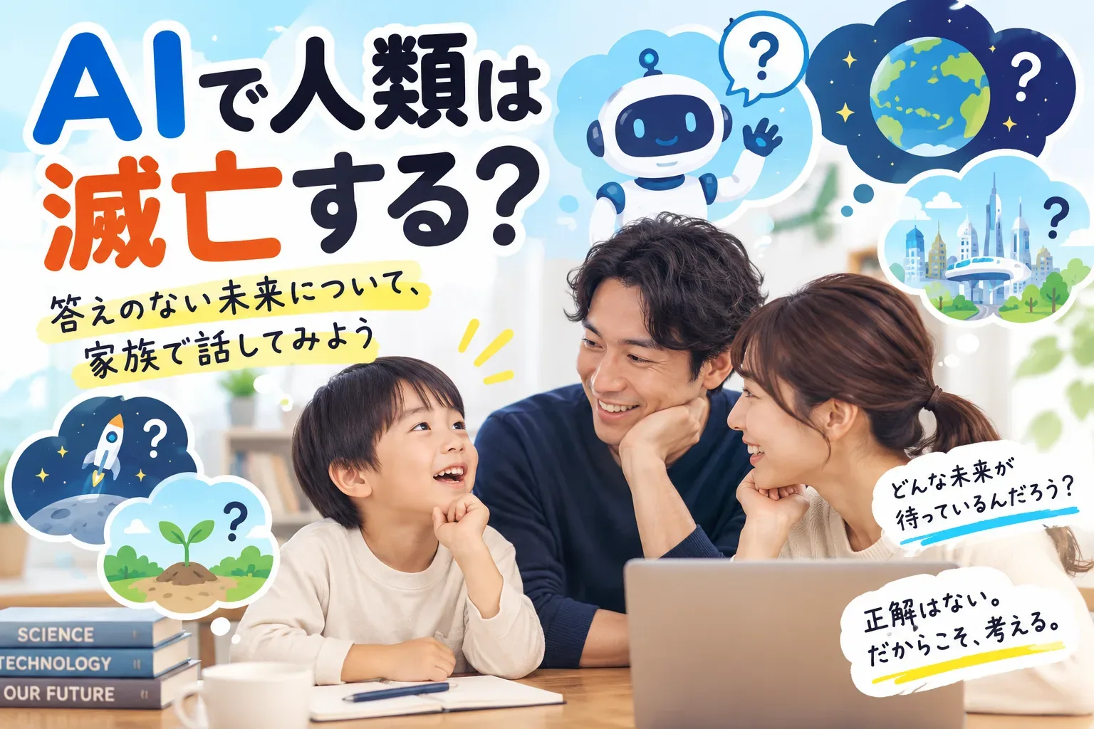 AIで人類は滅亡する？――答えのない未来について、家族で話してみよう
