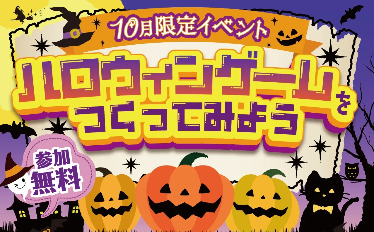 期間限定！ハロウィンゲームを作ってみよう