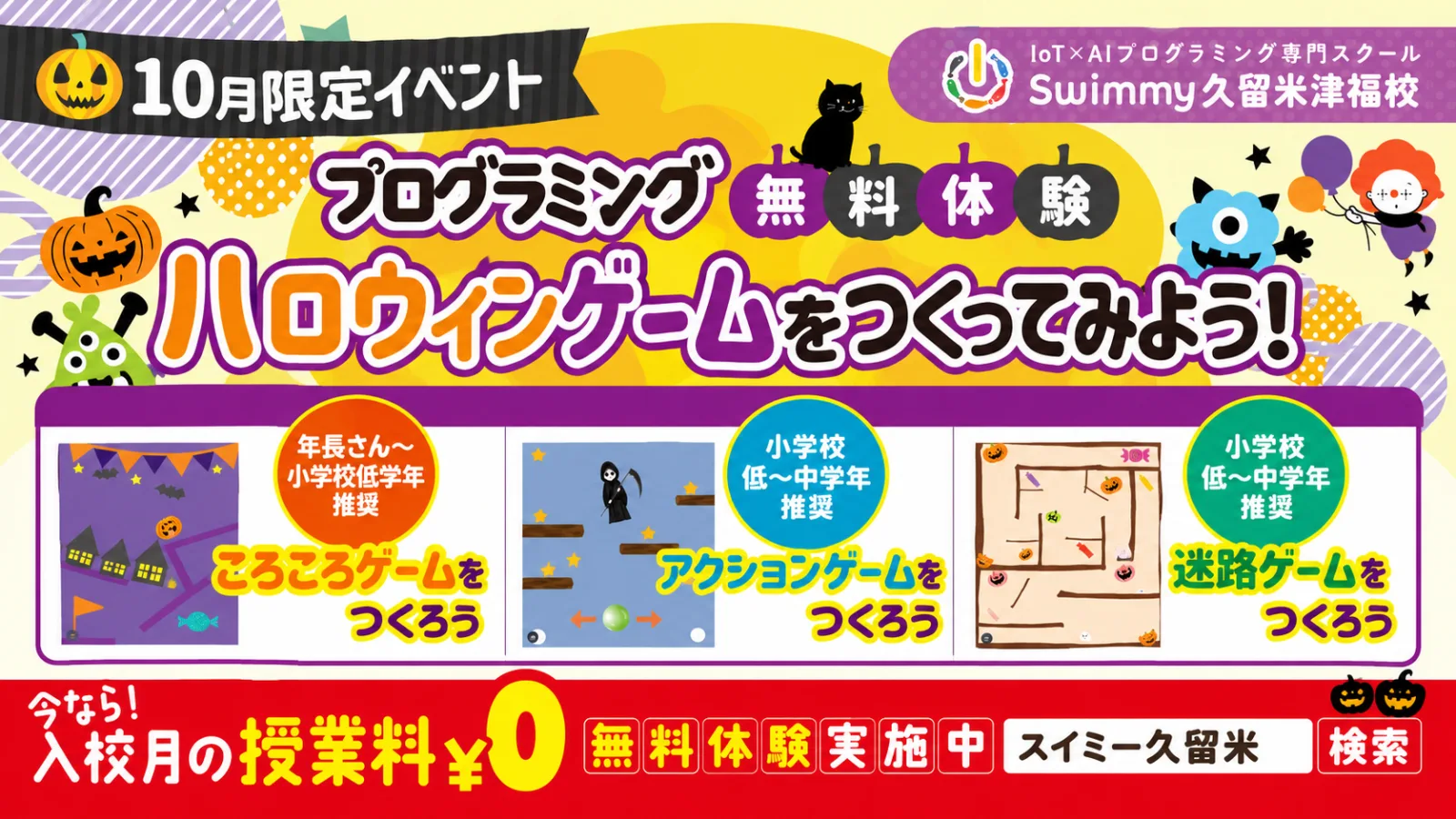 【10月限定】ハロウィン無料体験受付中！